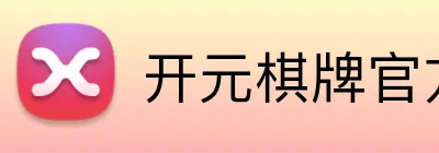 开元棋牌官方下载 Logo